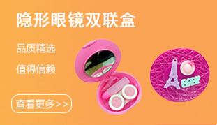 隱形眼鏡雙聯盒應當怎么使用？